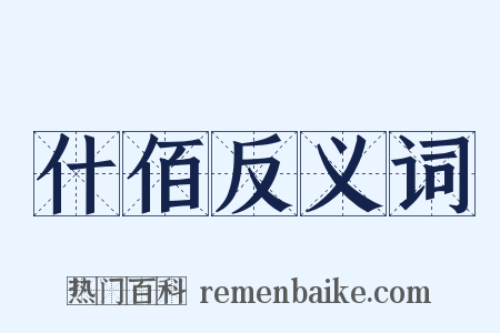 什佰反义词是什么意思的图片